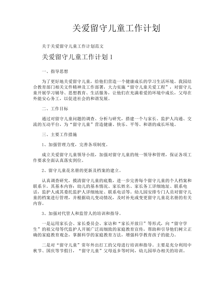 关爱留守儿童工作计划_第1页