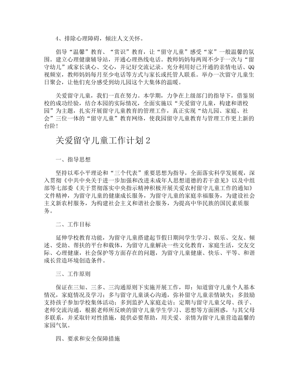 关爱留守儿童工作计划_第2页