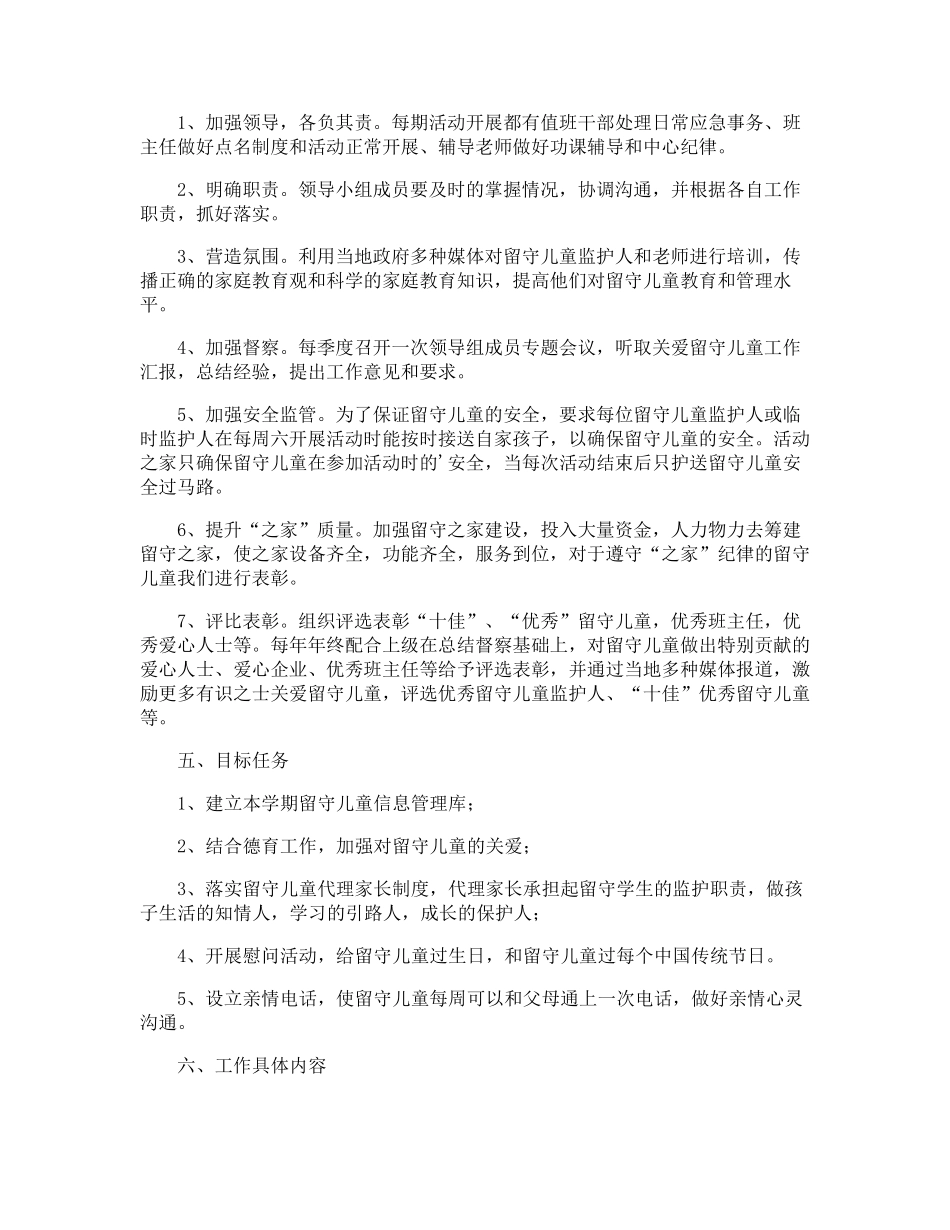 关爱留守儿童工作计划_第3页