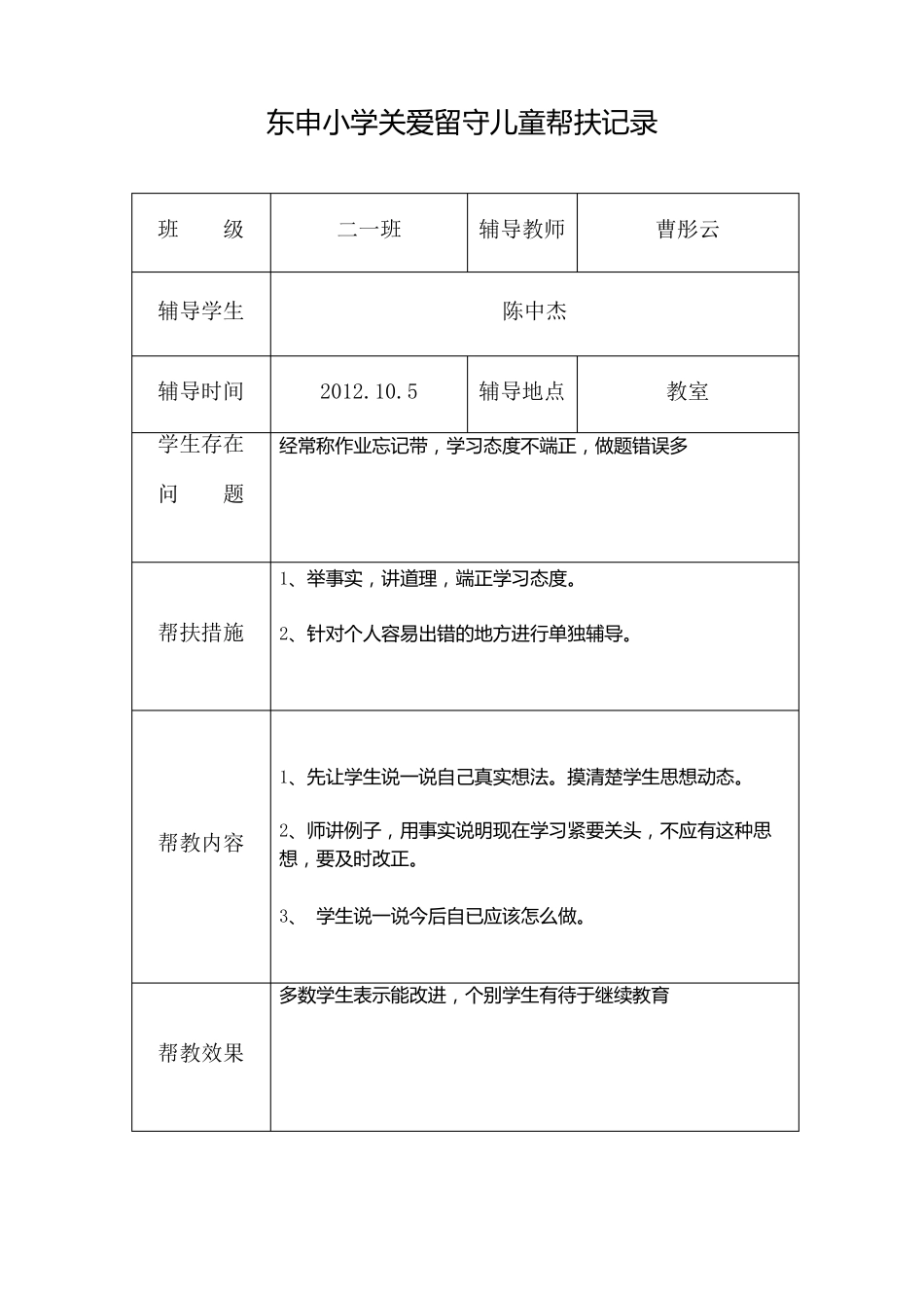 关爱留守儿童帮扶记录_第3页