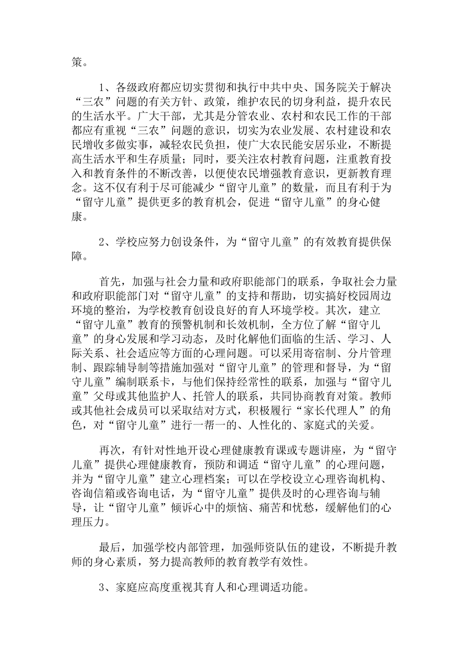 关爱留守儿童措施_第3页