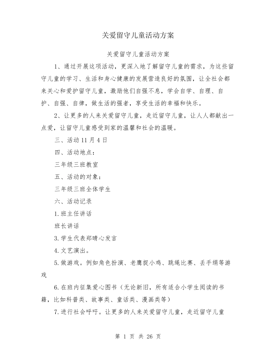 关爱留守儿童活动方案_第1页