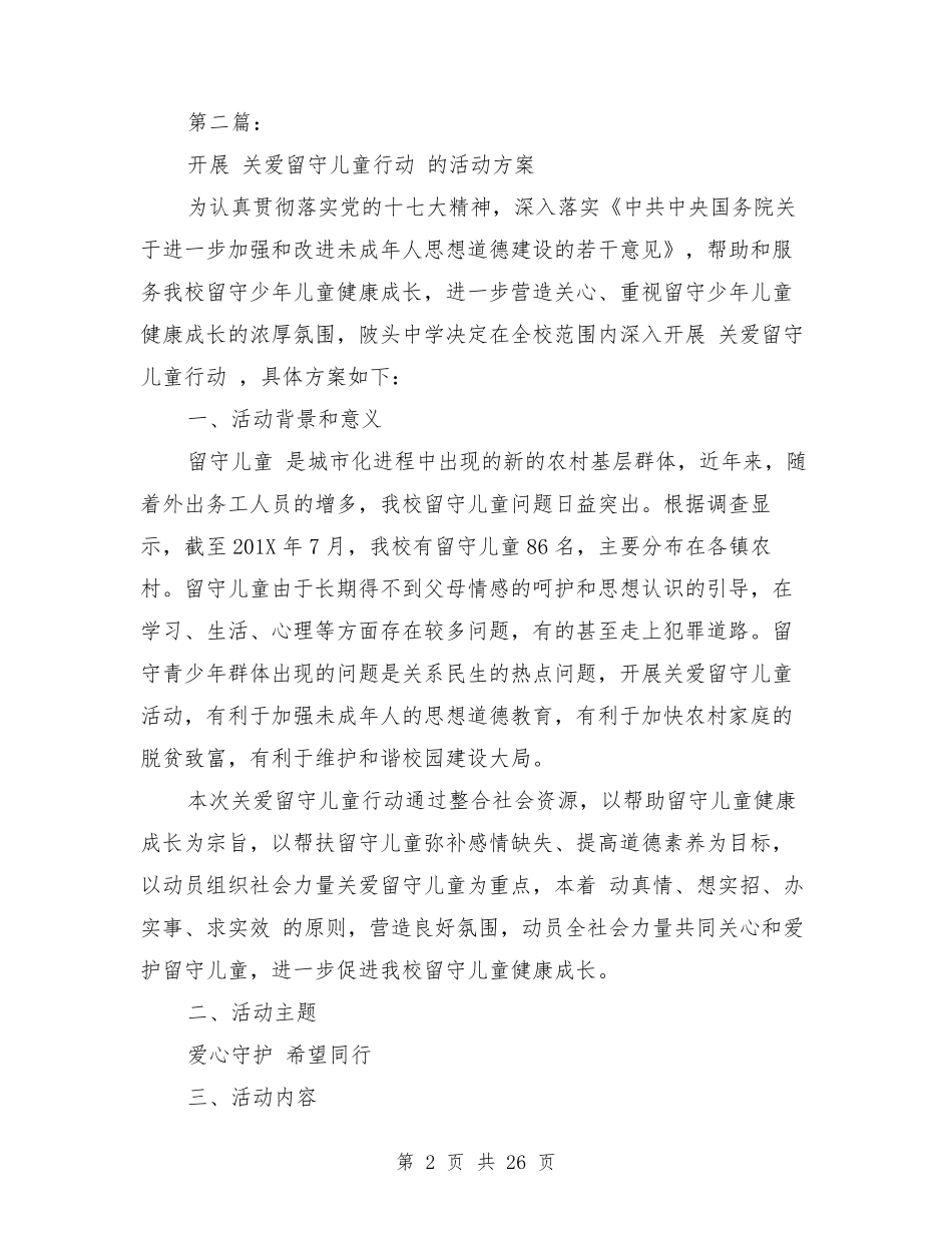 关爱留守儿童活动方案_第2页