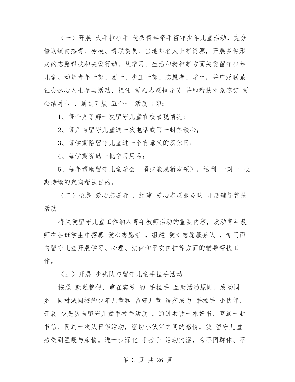 关爱留守儿童活动方案_第3页