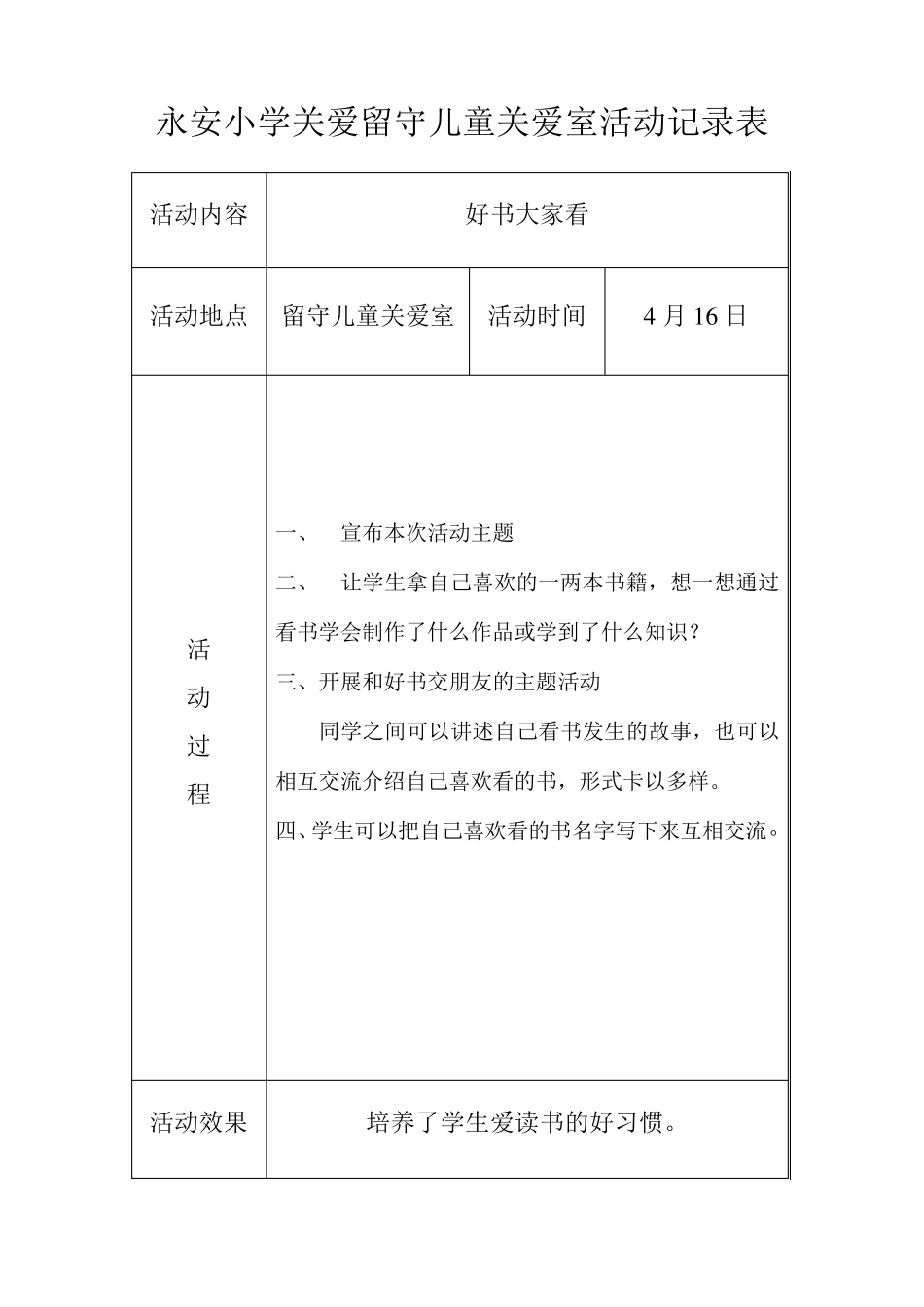 关爱留守儿童活动记录_第2页