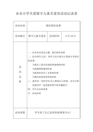 关爱留守儿童活动记录