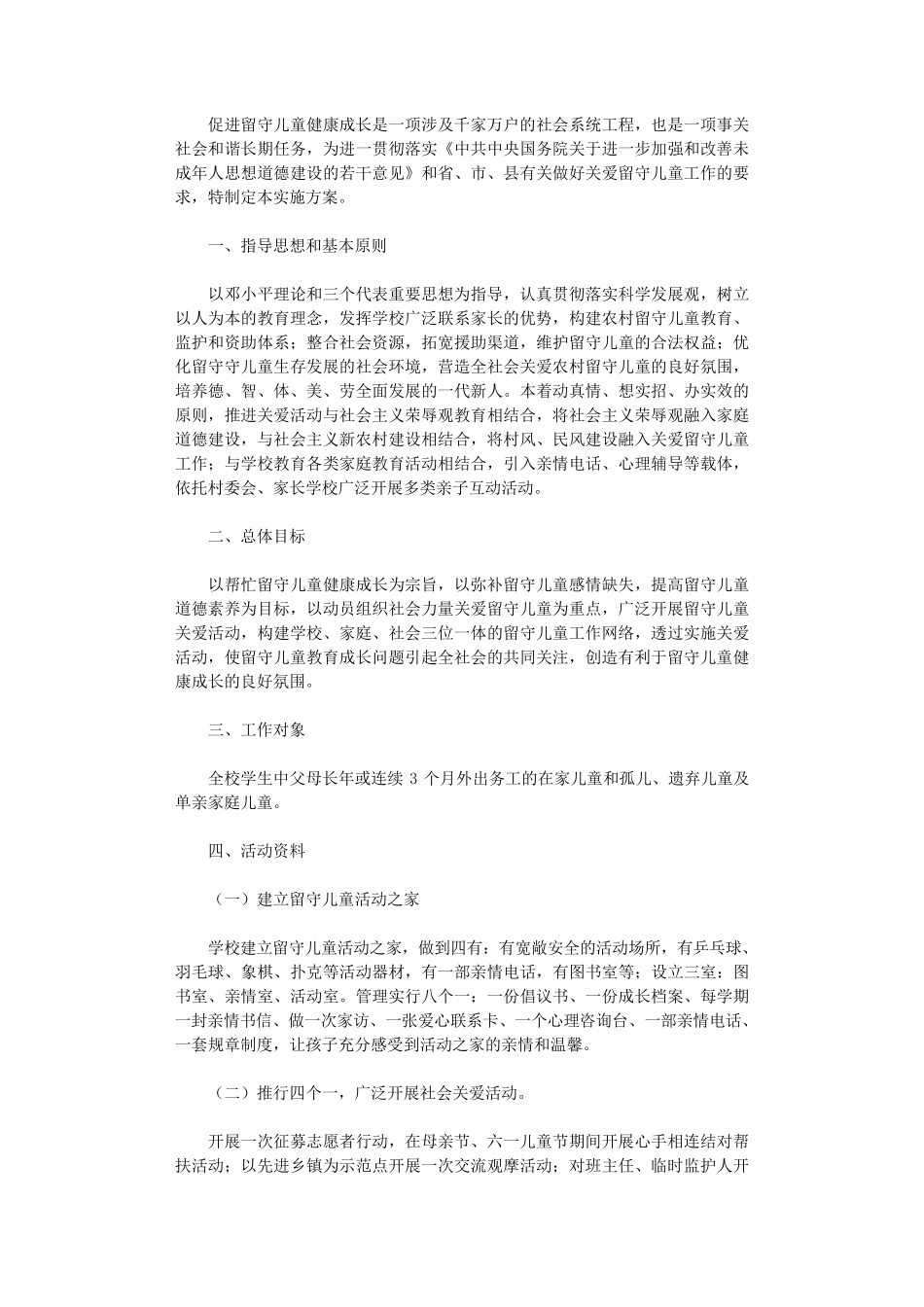 关爱留守儿童活动记录10篇优秀版_第3页