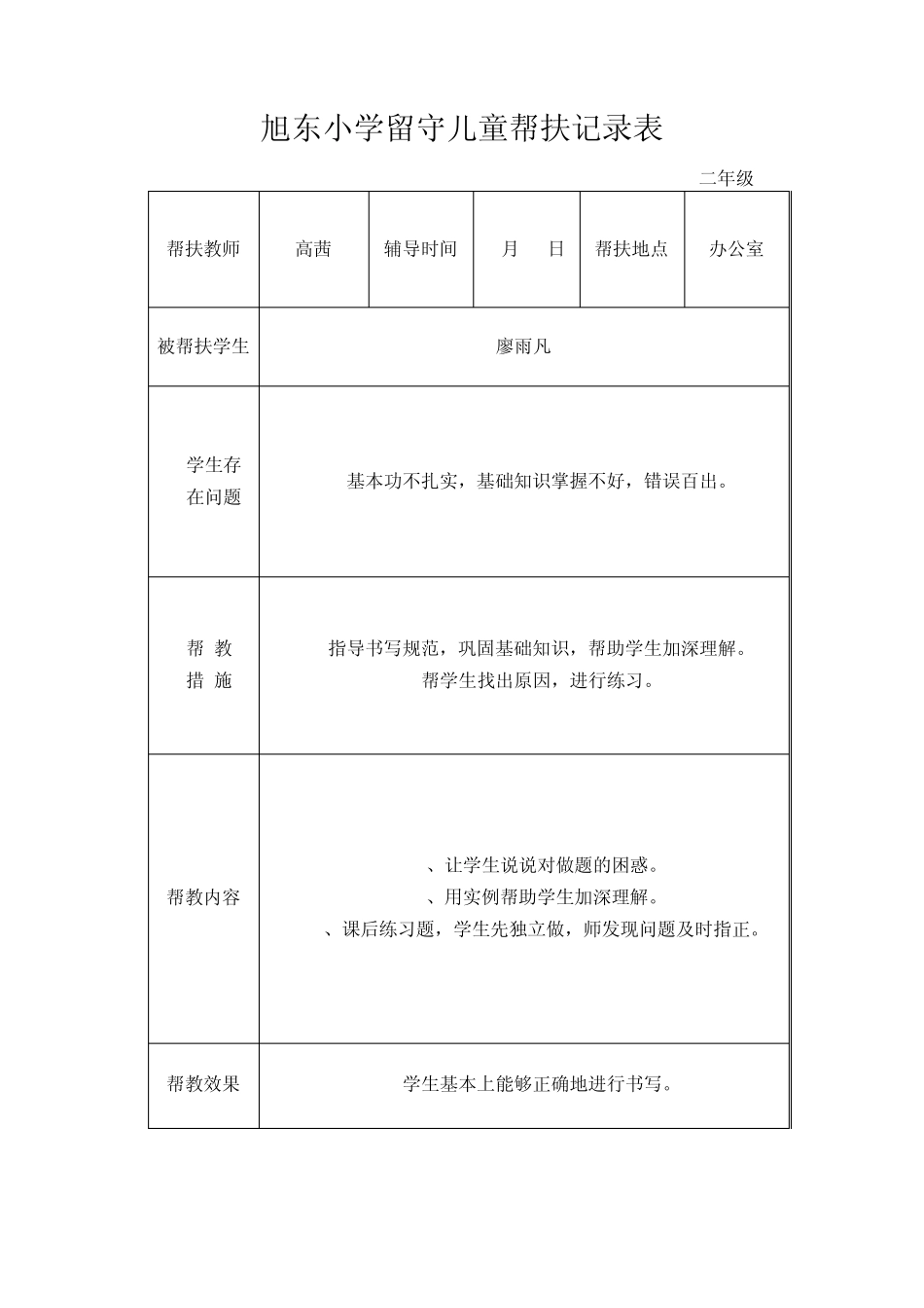 关爱留守儿童活动记载_第1页
