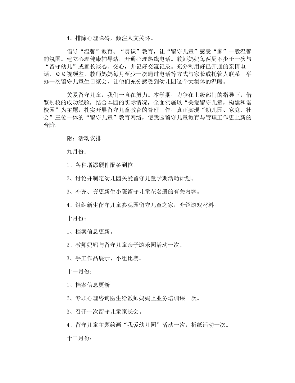 关爱留守儿童的活动方案_第2页