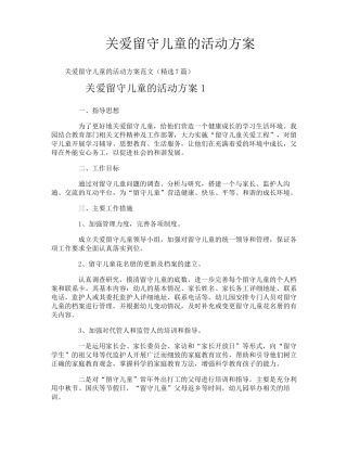 关爱留守儿童的活动方案