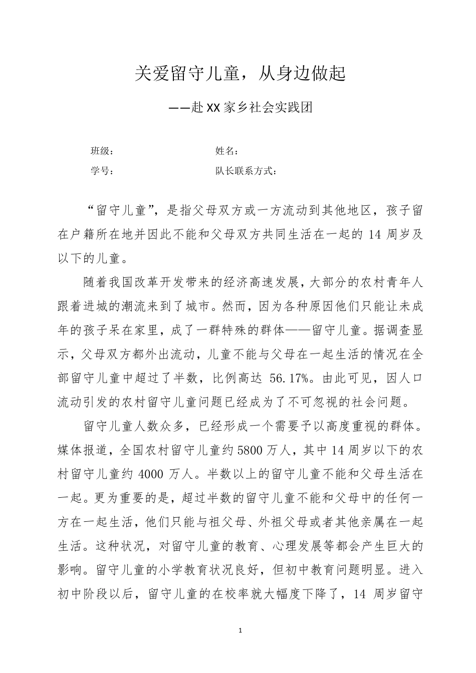 关爱留守儿童社会实践活动报告_第1页