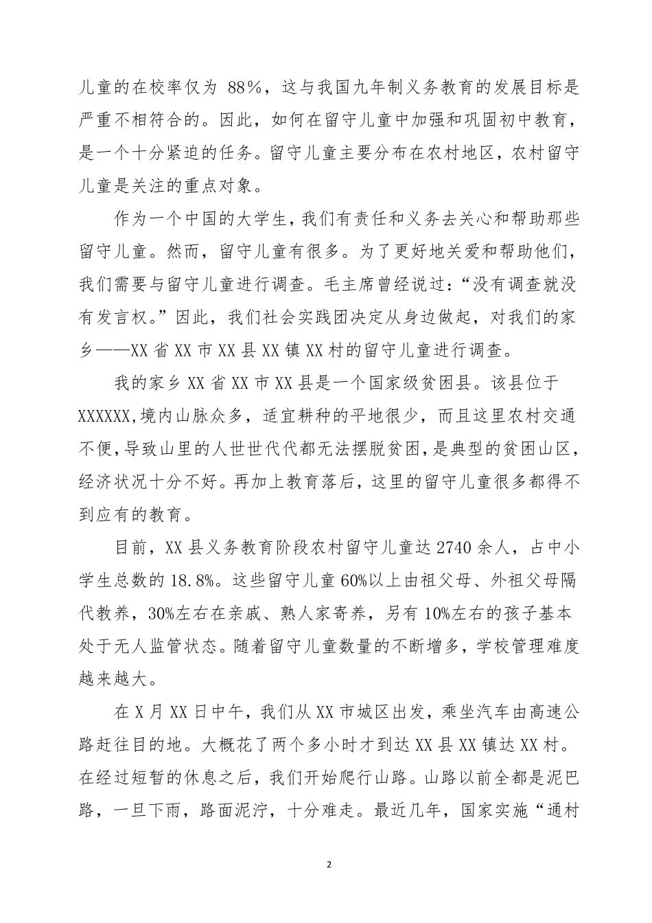 关爱留守儿童社会实践活动报告_第2页