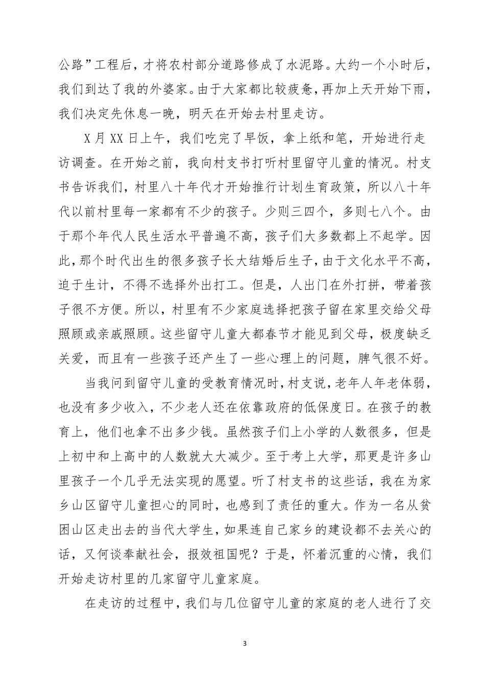 关爱留守儿童社会实践活动报告_第3页