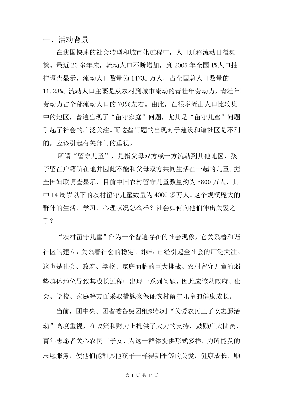 关爱留守儿童策划书_第2页