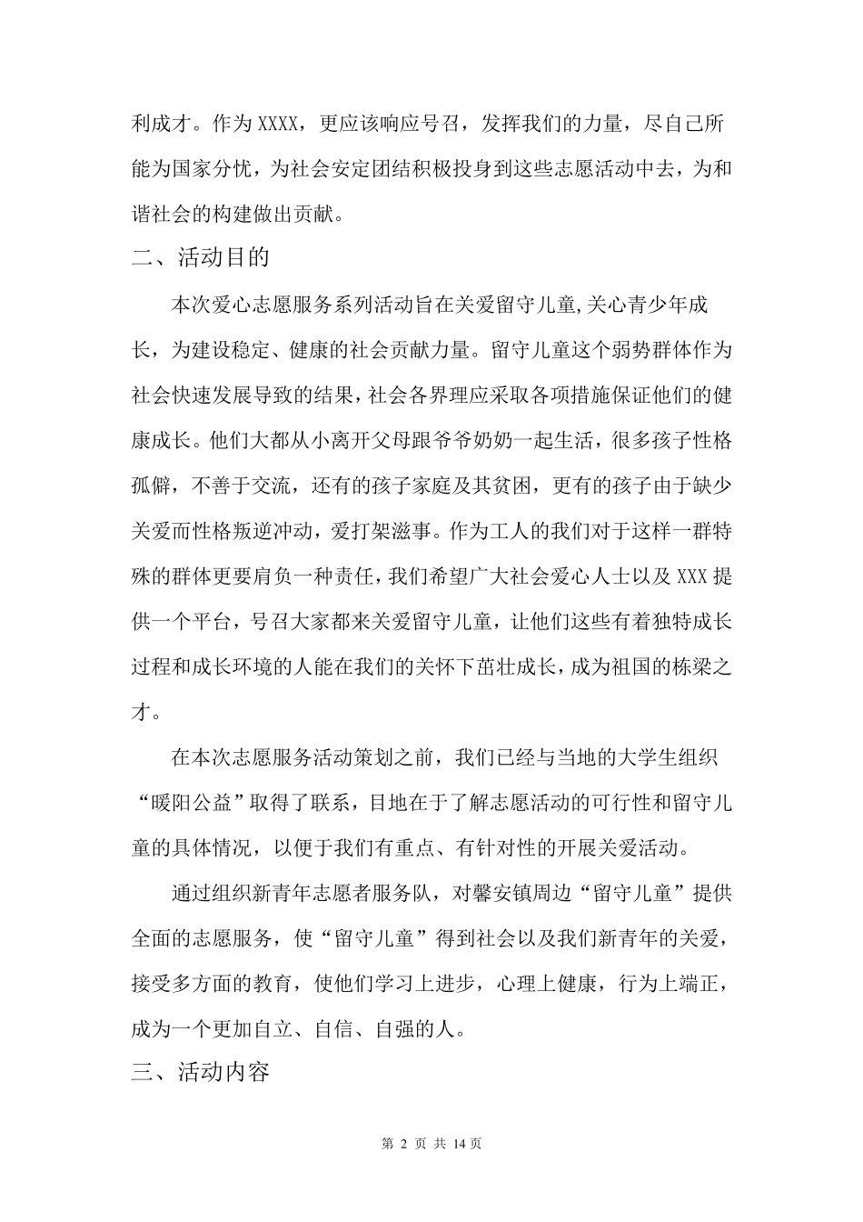 关爱留守儿童策划书_第3页