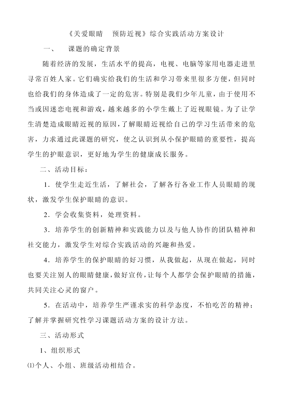关爱眼睛,预防近视教案_第1页