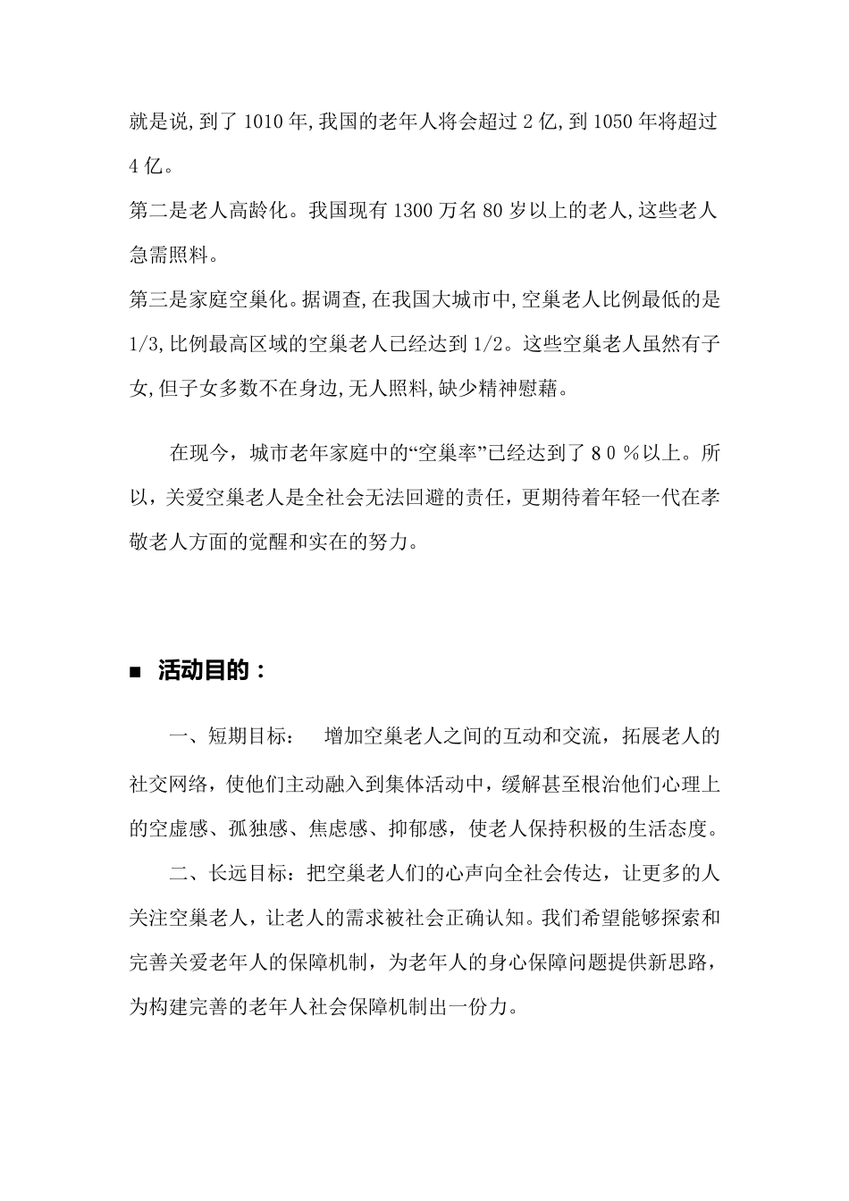 关爱空巢老人_公益活动方案_第2页