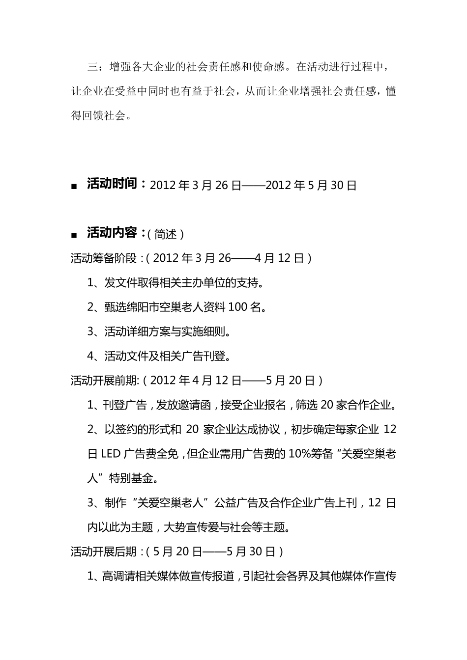 关爱空巢老人_公益活动方案_第3页