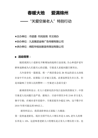 关爱空巢老人_公益活动方案