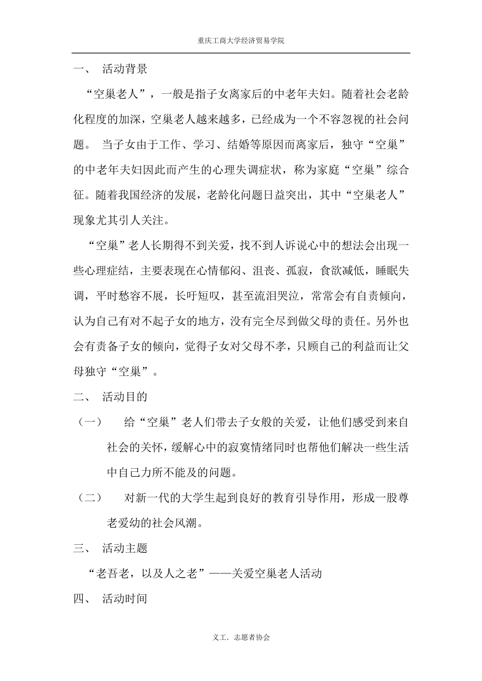 关爱空巢老人活动策划书_第2页