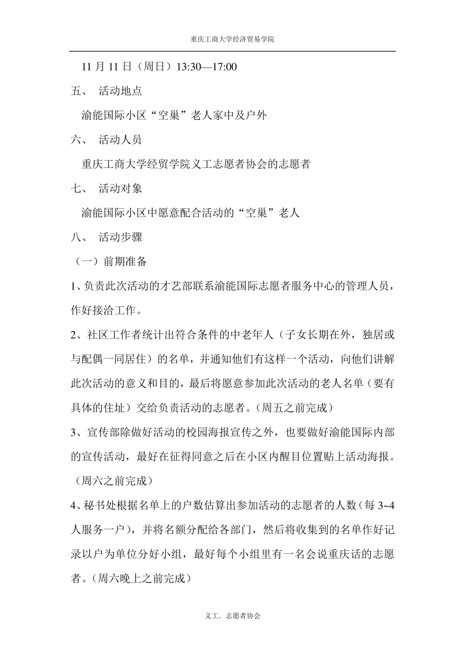 关爱空巢老人活动策划书_第3页