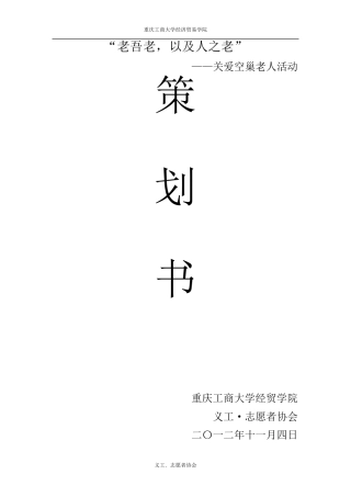 关爱空巢老人活动策划书