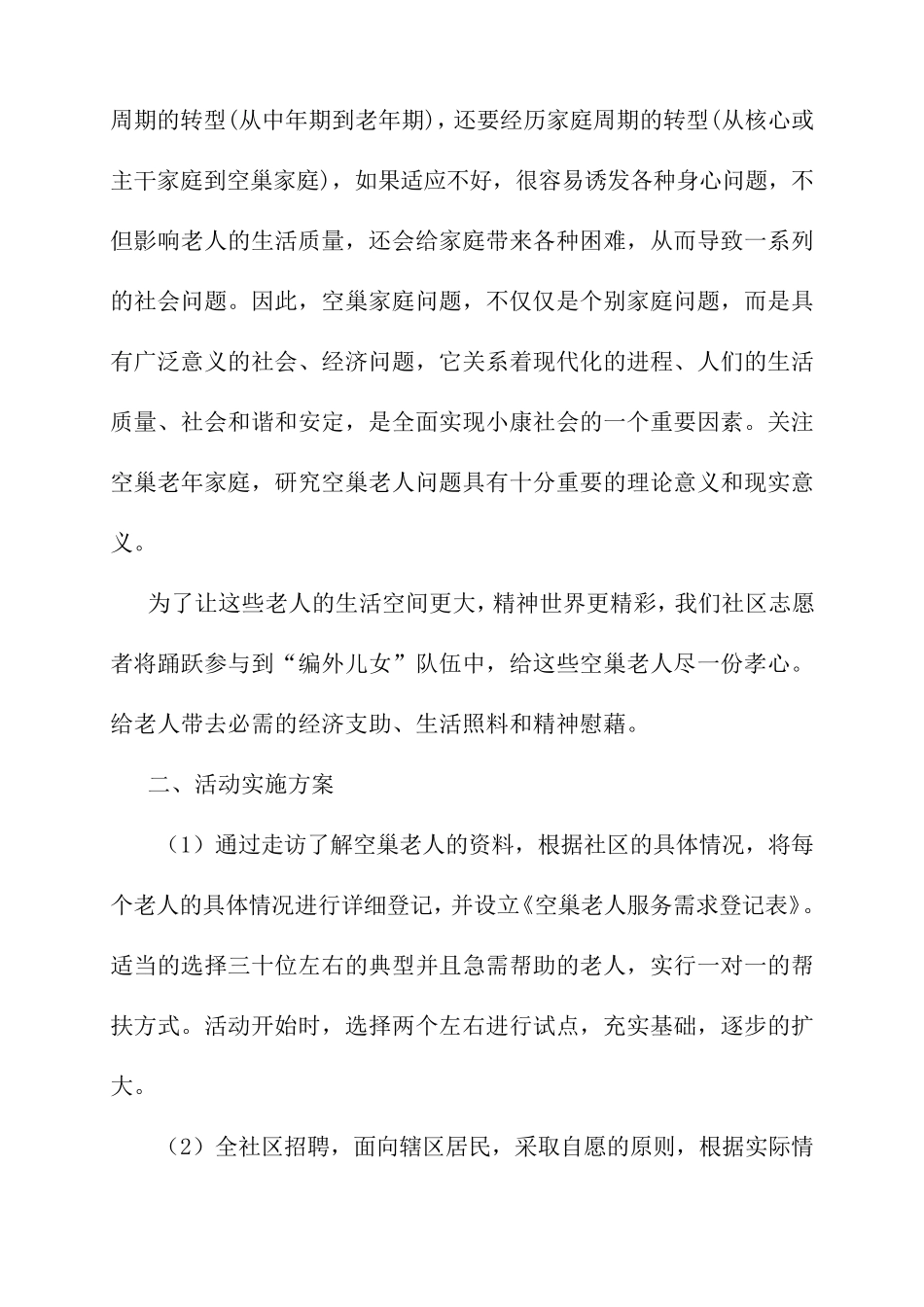 关爱空巢老人活动计划_第2页