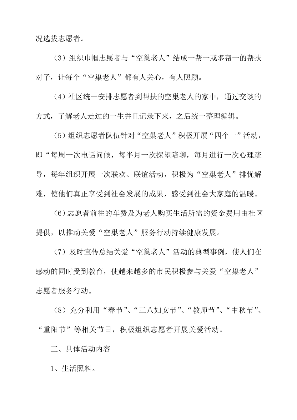 关爱空巢老人活动计划_第3页