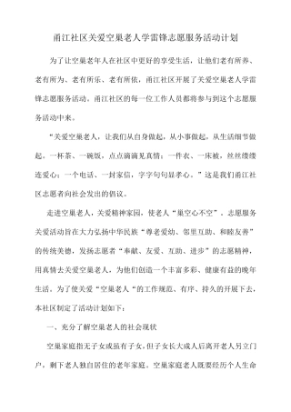 关爱空巢老人活动计划