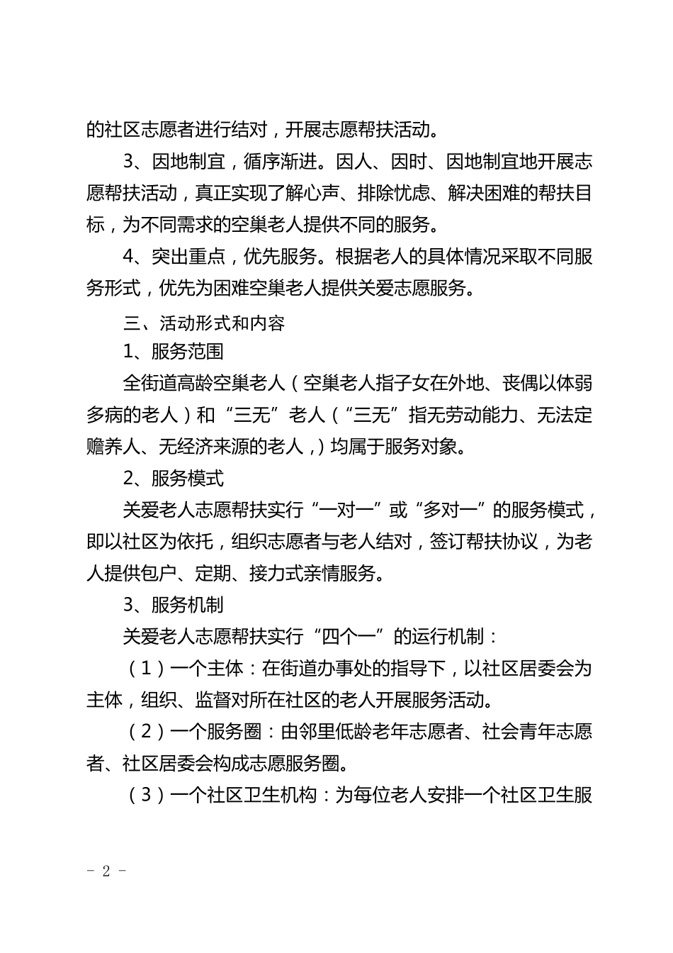 关爱老人活动方案_第2页