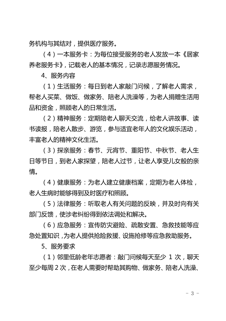 关爱老人活动方案_第3页