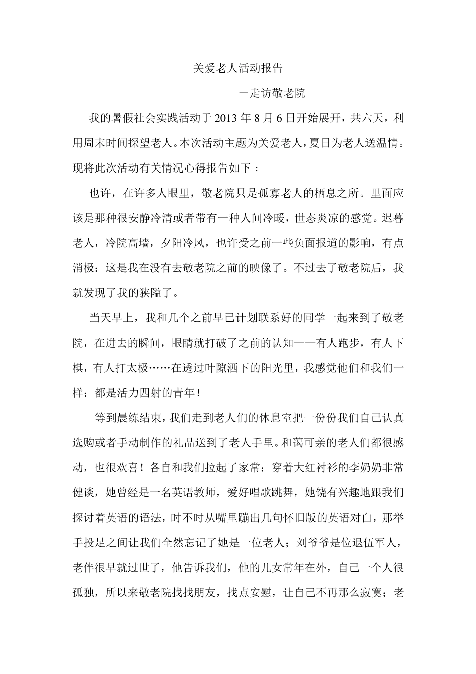 关爱老人活动社会实践报告_第1页