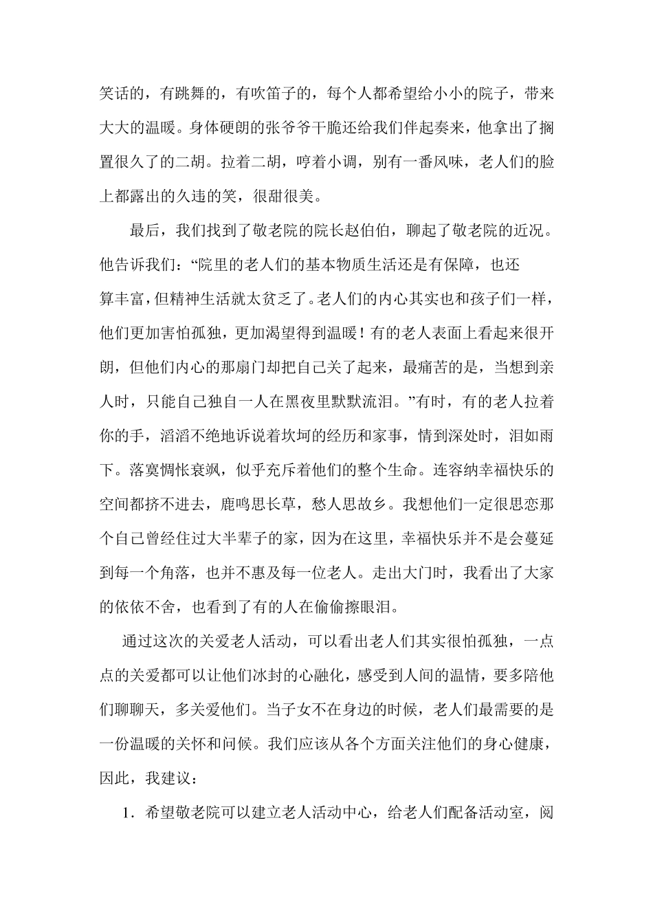 关爱老人活动社会实践报告_第3页