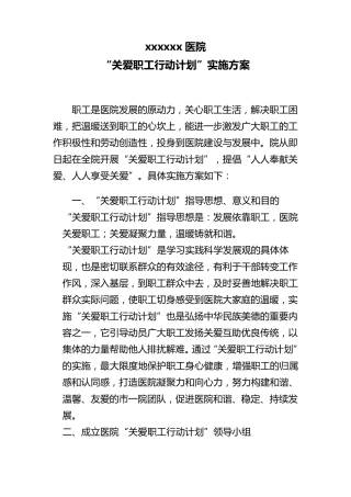 关爱职工实施方案