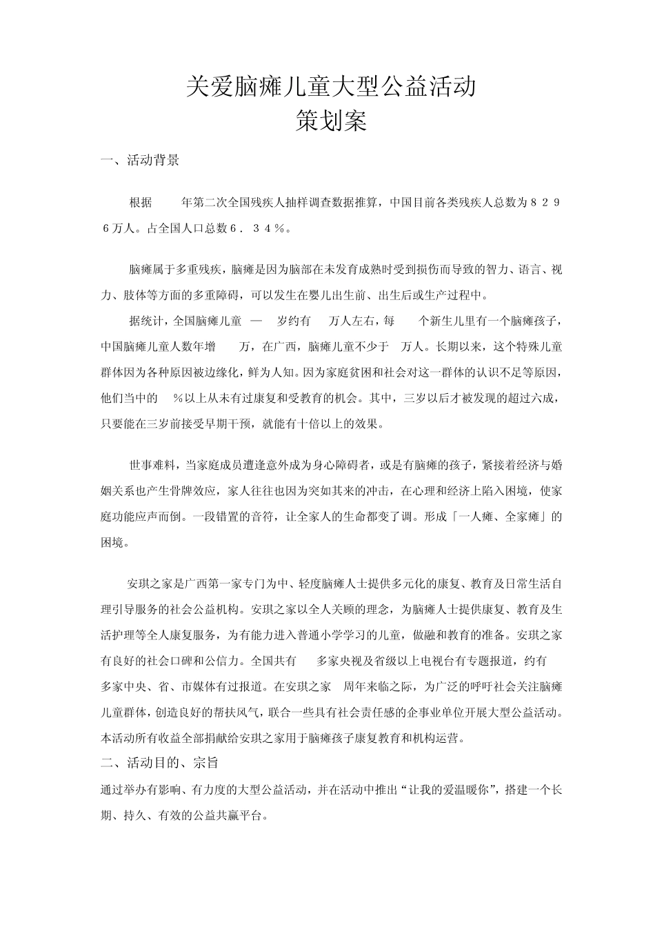 关爱脑瘫儿童大型公益活动策划案_第1页