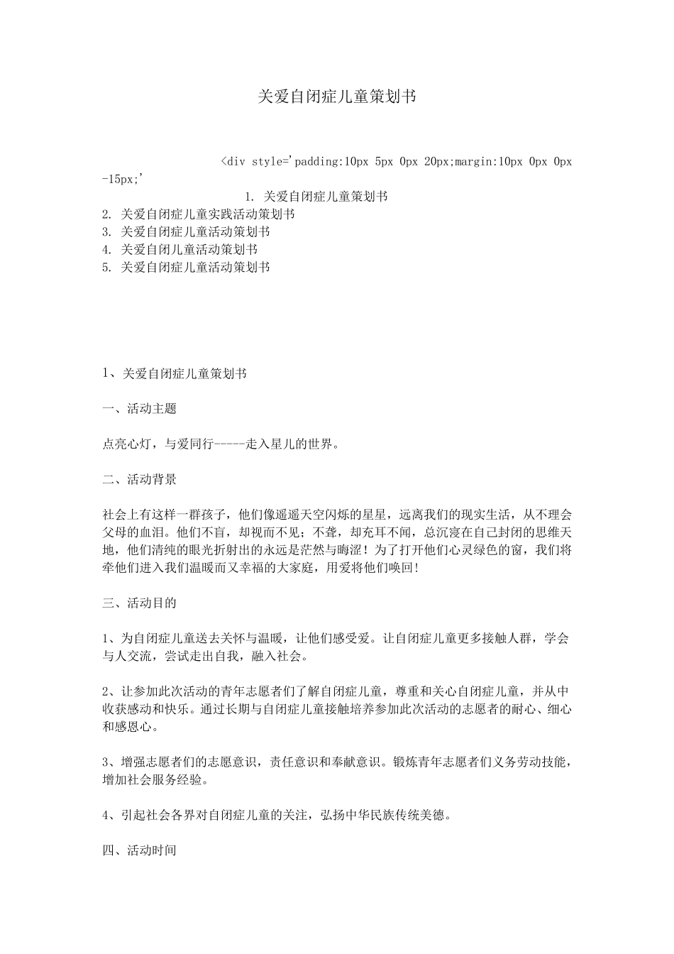 关爱自闭症儿童策划书_第1页