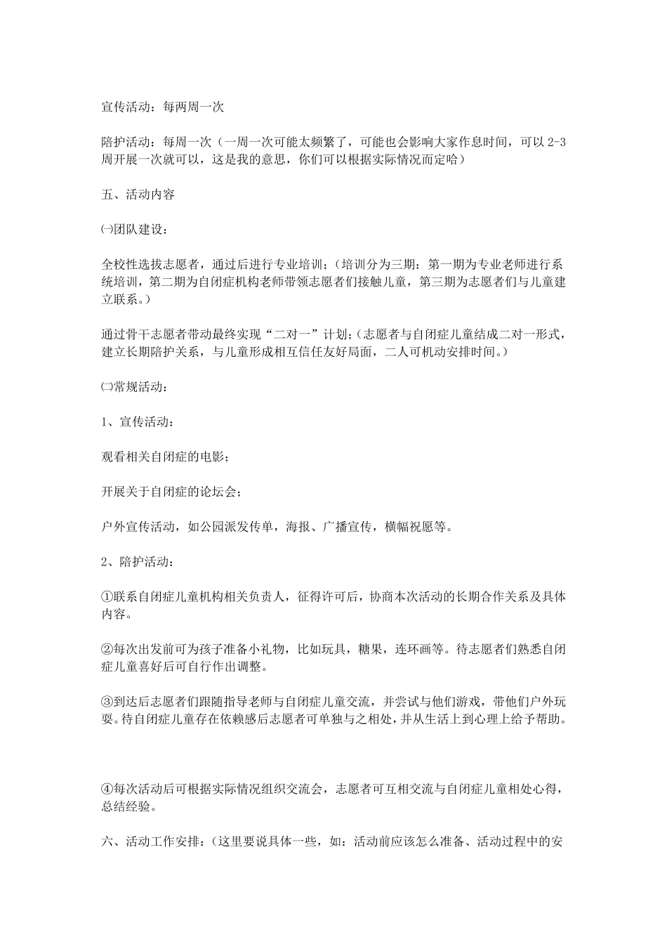 关爱自闭症儿童策划书_第2页