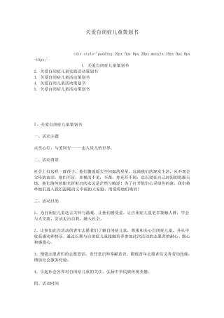 关爱自闭症儿童策划书