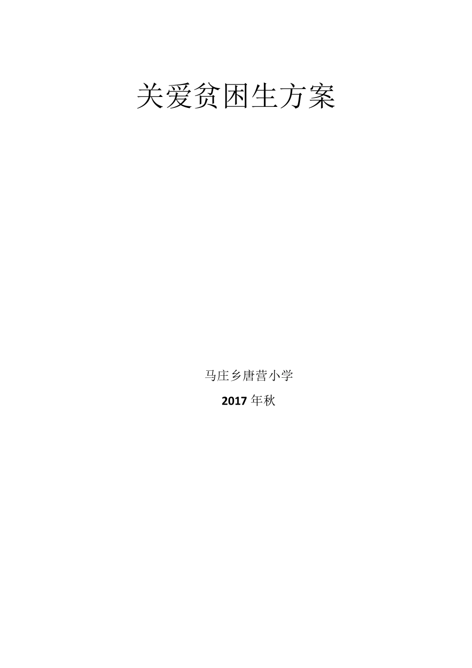 关爱贫困生方案_第1页