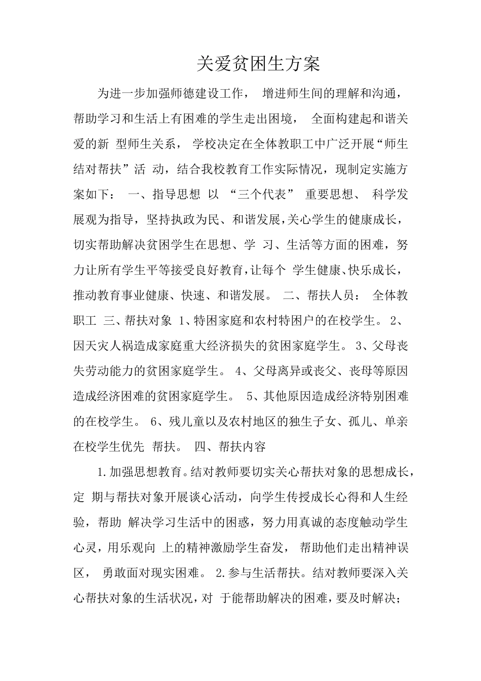 关爱贫困生方案_第2页