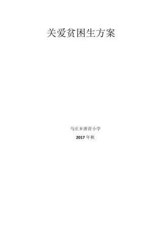 关爱贫困生方案