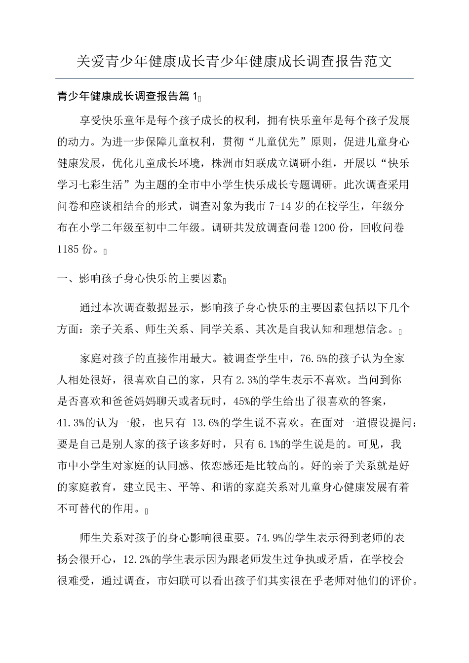 关爱青少年健康成长青少年健康成长调查报告范文_第1页