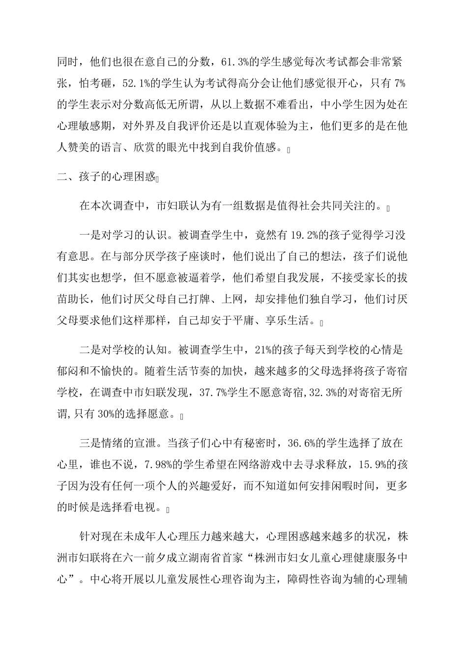 关爱青少年健康成长青少年健康成长调查报告范文_第2页