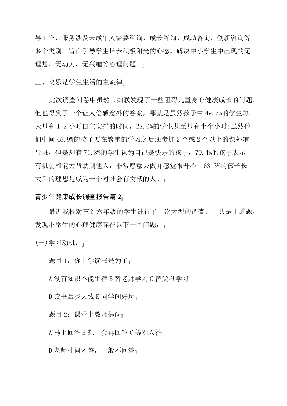 关爱青少年健康成长青少年健康成长调查报告范文_第3页