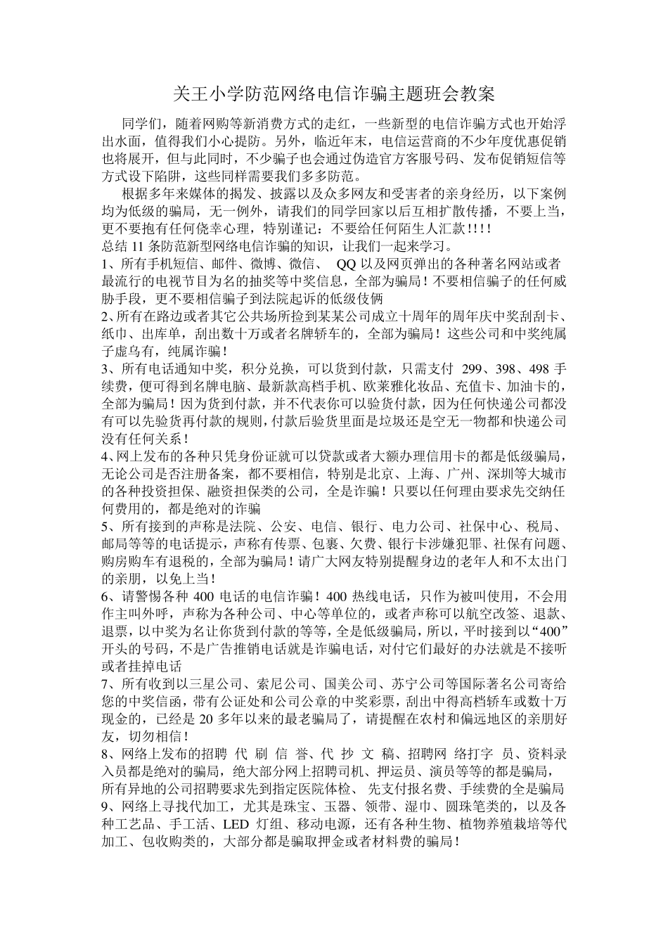 关王小学防范网络电信诈骗主题班会教案_第1页