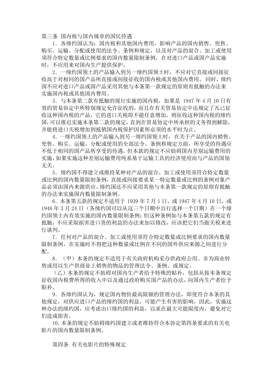 关税及贸易总协定GATT1994(word兼容版)_第3页