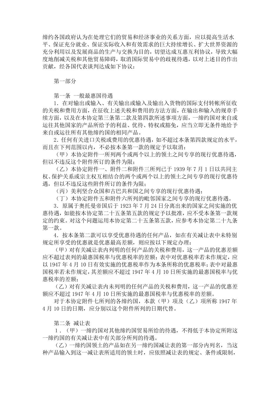 关税及贸易总协定GATT1994(word兼容版)中文_第1页