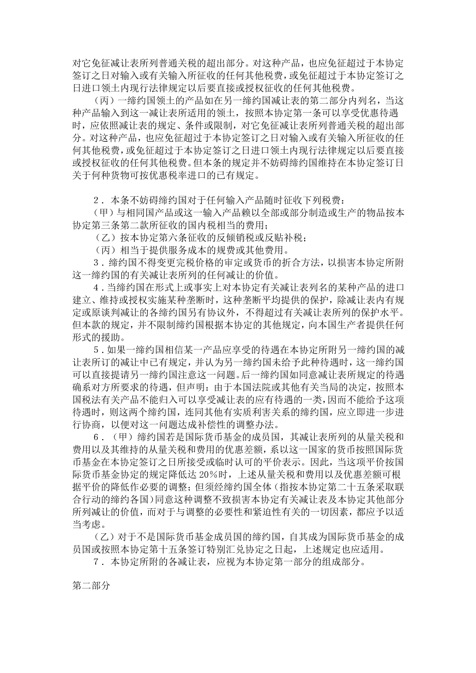 关税及贸易总协定GATT1994(word兼容版)中文_第2页