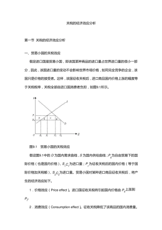 关税的经济效应分析