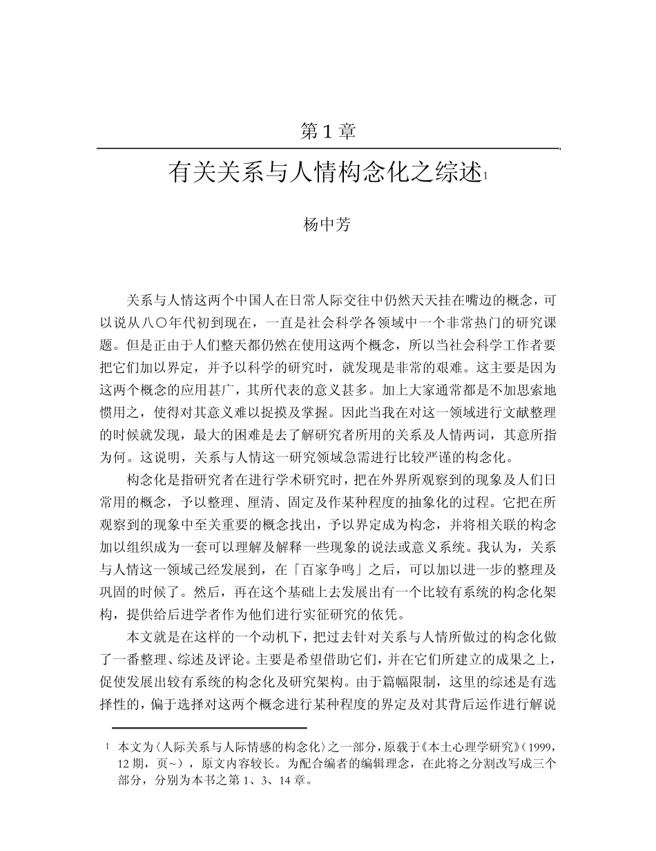 关系与人情杨中芳_第1页